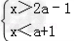 若不等式组无解,则a的取值范围是A.a<2B.a=2C.a>2D.a≥2 若不等式组无解,则a的取值范围是A.a<2B.a=2C.a>2D.a≥2