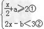 如果不等式组的解集是0≤x<1.求:|a+3b|-32的值. 如果不等式组的解集是0≤x<1.求:|a+3b|-32的值.