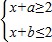 如果不等式组无解,那么不等式组的解集是A.2-b≤x≤