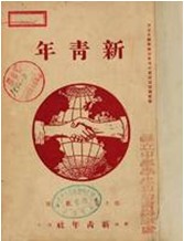 如下图,《新青年》杂志的封面上印着“LaJeunesse”,这是法语“青年”的意思。人们经常用副题“LaJeunesse”来称呼《新青年》。这个副题 如下图,《新青年》杂志的封面上印着“LaJeunesse”,这是法语“青年”的意思。人们经常用副题“LaJeunesse”来称呼《新青年》。这个副题