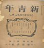 《新青年》第六卷第五号是《马克思研究》专号。至此,新文化运动的思想宣传发展到以传播马克思主义为主流的新阶段。对这种宣传转变起直接促进作用的事 《新青年》第六卷第五号是《马克思研究》专号。至此,新文化运动的思想宣传发展到以传播马克思主义为主流的新阶段。对这种宣传转变起直接促进作用的事