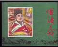 连环画是绘画的一种。指用多幅画面连续叙述一个故事或事件的发展过程。下列这组连环画反映的共同主题是 连环画是绘画的一种。指用多幅画面连续叙述一个故事或事件的发展过程。下列这组连环画反映的共同主题是