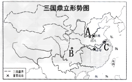 ①写出《三国鼎立形势图》中字母所代表的三国都城:A_____________________B_____________________C_____ ①写出《三国鼎立形势图》中字母所代表的三国都城:A_____________________B_____________________C_____