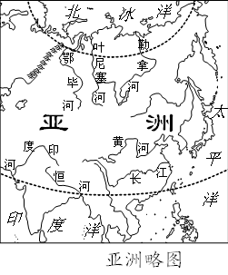 读“亚洲略图”图,完成以下小题。小题1:下列四条河流相比,结冰期最长的是A.印度河B.黄河C.叶尼塞河D.长江小题2:下列河流中,注入印度洋的是A.恒河B.长江 读“亚洲略图”图,完成以下小题。小题1:下列四条河流相比,结冰期最长的是A.印度河B.黄河C.叶尼塞河D.长江小题2:下列河流中,注入印度洋的是A.恒河B.长江