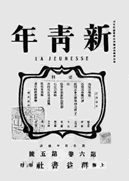 阅读下列材料。 材料一:鲁迅和《新青年》 鲁迅《新青年》材料二:中共一大会址(原上海法租界望志路树德里1 阅读下列材料。 材料一:鲁迅和《新青年》 鲁迅《新青年》材料二:中共一大会址(原上海法租界望志路树德里1
