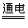 试题:九年级化学考点:电解水实验 试题:九年级化学考点:电解水实验