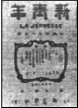 1916年,有人在某报刊上发表文章说:“若夫别尊卑,重阶级,主张人治,反对民权之思想之学说,实为制造专制帝王之根本之恶因。吾国思想界不将此根本恶因铲 1916年,有人在某报刊上发表文章说:“若夫别尊卑,重阶级,主张人治,反对民权之思想之学说,实为制造专制帝王之根本之恶因。吾国思想界不将此根本恶因铲