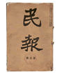 1916年,有人在某报刊上发表文章说:“若夫别尊卑,重阶级,主张人治,反对民权之思想之学说,实为制造专制帝王之根本之恶因。吾国思想界不将此根本恶因铲 1916年,有人在某报刊上发表文章说:“若夫别尊卑,重阶级,主张人治,反对民权之思想之学说,实为制造专制帝王之根本之恶因。吾国思想界不将此根本恶因铲