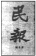 1916年,有人在某报刊上发表文章说:“若夫别尊卑,重阶级,主张人治,反对民权之思想之学说,实为制造专制帝王之根本之恶因。吾国思想界不将此根本恶因铲 1916年,有人在某报刊上发表文章说:“若夫别尊卑,重阶级,主张人治,反对民权之思想之学说,实为制造专制帝王之根本之恶因。吾国思想界不将此根本恶因铲