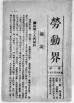 五四运动促进了马克思主义在中国的传播。李大钊的《我的马克思主义观》发表于A.《劳动界》B.《民报》C.《青年杂志》D.《新青年》 五四运动促进了马克思主义在中国的传播。李大钊的《我的马克思主义观》发表于A.《劳动界》B.《民报》C.《青年杂志》D.《新青年》