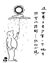 右图漫画《你的心境》所体现的哲理是 A.人们在意识指导下自发地改造客观世界B.意识是脱离客观存在的主观映象 C.意识在特定条件下决定和控制客观对象D.意识对于人 右图漫画《你的心境》所体现的哲理是 A.人们在意识指导下自发地改造客观世界B.意识是脱离客观存在的主观映象 C.意识在特定条件下决定和控制客观对象D.意识对于人