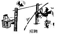 下面漫画《招聘》启示我们( )A.要充分发挥主观能动性B.要抓住事物运动的规律C.意识对人的生理活动有反作用D.要坚持一切从实际出发 下面漫画《招聘》启示我们( )A.要充分发挥主观能动性B.要抓住事物运动的规律C.意识对人的生理活动有反作用D.要坚持一切从实际出发