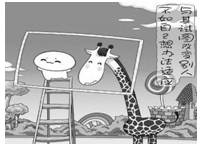 图的漫画给我们的哲学启示是A.人们的价值选择是在价值判断的基础上作出的B.量变是质变的必要准备,质变是量变的必然结果C.意识对客观世界的反映是主动地、有选择的D 图的漫画给我们的哲学启示是A.人们的价值选择是在价值判断的基础上作出的B.量变是质变的必要准备,质变是量变的必然结果C.意识对客观世界的反映是主动地、有选择的D