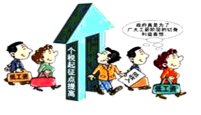 2008年3月1日起,中国个税起征点将从现在的1600元/月上调至2000元/月。对个人所得税调整认识正确的是[ 2008年3月1日起,中国个税起征点将从现在的1600元/月上调至2000元/月。对个人所得税调整认识正确的是[