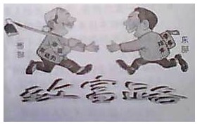 分析漫画致富路,说说他们是怎样走上共同富裕道路的?_______________________________________ 分析漫画致富路,说说他们是怎样走上共同富裕道路的?_______________________________________