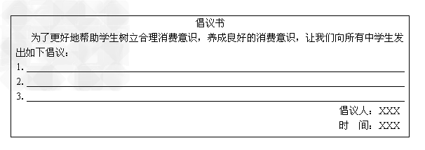 消费是我们参与社会经济生活的重要表现。世界首富比尔·盖茨说过:“只有让每一分钱都发挥出最大的价值,才是最合理的消费。”这告诉我们必须学会合理消费。某 消费是我们参与社会经济生活的重要表现。世界首富比尔·盖茨说过:“只有让每一分钱都发挥出最大的价值,才是最合理的消费。”这告诉我们必须学会合理消费。某