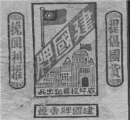 作为烟草制品的标志——烟标,折射了历史发展的进程。下图的烟标作为直接证据,可以用于研究①实业救国思潮②维新变法思潮③民族工业发展④近代民主革命 作为烟草制品的标志——烟标,折射了历史发展的进程。下图的烟标作为直接证据,可以用于研究①实业救国思潮②维新变法思潮③民族工业发展④近代民主革命