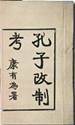 下列著作与其他各项明显不同的是A《孔子改制考》 B《海国图志》 C《盛世危言》 D《仁学》 下列著作与其他各项明显不同的是A《孔子改制考》 B《海国图志》 C《盛世危言》 D《仁学》