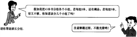 九年级三班学生到阅览室读书,班长问老师要分成几个小组,老师风趣地说:请你帮助班长分组,你知道该分几个组吗? 魔方格