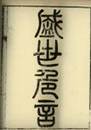 下列著作与其他各项明显不同的是A《孔子改制考》 B《海国图志》 C《盛世危言》 D《仁学》 下列著作与其他各项明显不同的是A《孔子改制考》 B《海国图志》 C《盛世危言》 D《仁学》