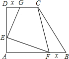 如图,在直角梯形ABCD中,∠A=∠D=90°,截取AE=BF=DG=x,已知AB=6,C 如图,在直角梯形ABCD中,∠A=∠D=90°,截取AE=BF=DG=x,已知AB=6,C