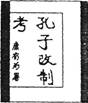 近代中国,爱国知识分子创办刊物,著书立说,宣传进步思想,救国救民。右图所示著作的作者写此书的背景是A.太平天国运动爆发B.戊戌变法运动兴起C.辛亥革命爆发D.甲 近代中国,爱国知识分子创办刊物,著书立说,宣传进步思想,救国救民。右图所示著作的作者写此书的背景是A.太平天国运动爆发B.戊戌变法运动兴起C.辛亥革命爆发D.甲
