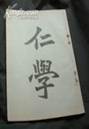下列著作与其他各项明显不同的是A《孔子改制考》 B《海国图志》 C《盛世危言》 D《仁学》 下列著作与其他各项明显不同的是A《孔子改制考》 B《海国图志》 C《盛世危言》 D《仁学》