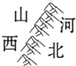 下列四幅图中表示太行山的是A.B.C.D.