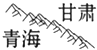 下列四幅图中表示太行山的是A.B.C.D.