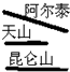 山脉构成地形骨架,很多地形区镶嵌在山脉之间,如图表示青藏高原的是A.B.C.D. 魔方格