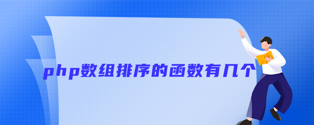 php数组排序的函数有几个 php数组排序的函数有几个