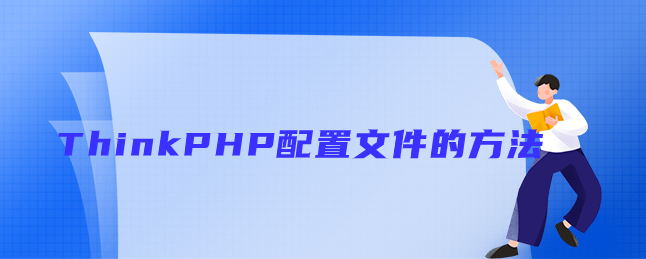 ThinkPHP配置文件的方法 ThinkPHP配置文件的方法