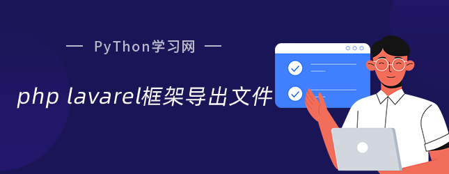 php lavarel框架导出文件 php lavarel框架导出文件