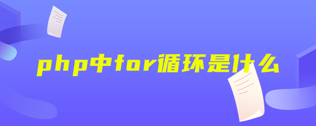 php中for循环是什么 php中for循环是什么