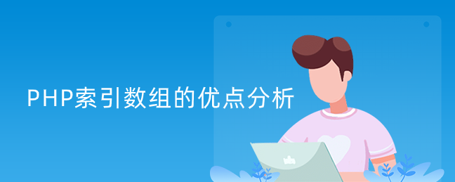 PHP索引数组的优点分析 PHP索引数组的优点分析