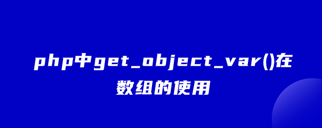 php中get php中get