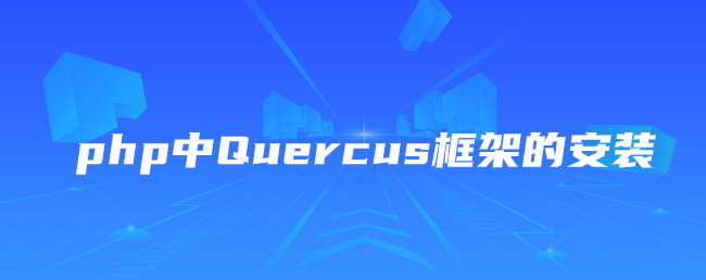 php中Quercus框架的安装 php中Quercus框架的安装