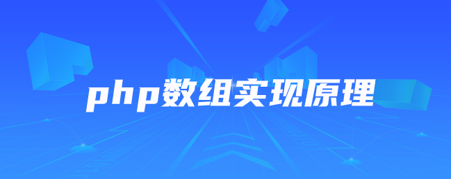 php数组实现原理 php数组实现原理
