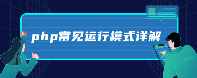 php常见运行模式详解 php常见运行模式详解