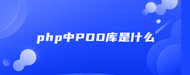 php中PDO库是什么 php中PDO库是什么