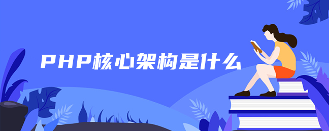 PHP核心架构是什么 PHP核心架构是什么