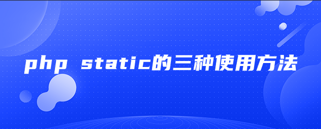php static的三种使用方法 php static的三种使用方法