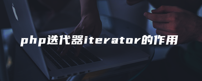php迭代器的工作原理分析 php迭代器的工作原理分析