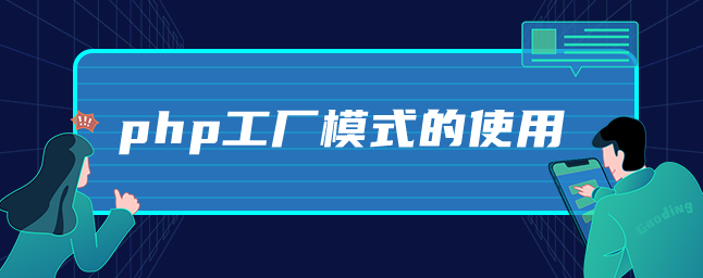 php工厂模式的使用 php工厂模式的使用