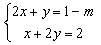 已知方程组的解x、y满足x+y>0,则m的取值范围是。 已知方程组的解x、y满足x+y>0,则m的取值范围是。
