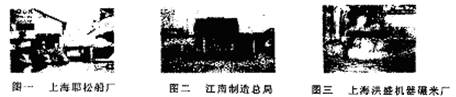 上海是中国最大的城市,近代百年的上海史就是中半殖民地半封建社会历史的缩影。根据所学历史知识,回答下列问题。19世纪六七十年代,近代企业在上海云集。下列三幅代表三 上海是中国最大的城市,近代百年的上海史就是中半殖民地半封建社会历史的缩影。根据所学历史知识,回答下列问题。19世纪六七十年代,近代企业在上海云集。下列三幅代表三