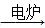 人民网2012年11月8日西宁电,青海盐湖海纳化工有限公司15万吨电石项目投产。以电石(CaC2 )为原料可生产许多重要的有机物质,电石可由CaO制得(同时还得 人民网2012年11月8日西宁电,青海盐湖海纳化工有限公司15万吨电石项目投产。以电石(CaC2 )为原料可生产许多重要的有机物质,电石可由CaO制得(同时还得