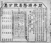 观察右图,这是清朝“光绪十七年”发行的“开平矿务局股份票”。下列对其体现的信息解读正确的是 A.中国最早的股票之一,开风气之先B.中国已经卷 观察右图,这是清朝“光绪十七年”发行的“开平矿务局股份票”。下列对其体现的信息解读正确的是 A.中国最早的股票之一,开风气之先B.中国已经卷