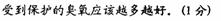 阅读《爱恨交加说臭氧》,回答问题爱恨交加说臭氧①大气中臭氧层对地球生物的保护作用现已广为人知——它吸收太阳释放出来的绝大部分紫外线,使动植物免遭这种射线 阅读《爱恨交加说臭氧》,回答问题爱恨交加说臭氧①大气中臭氧层对地球生物的保护作用现已广为人知——它吸收太阳释放出来的绝大部分紫外线,使动植物免遭这种射线