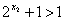 设 证明:不论a为何实数,均为增函数; 试确定a的值,使成立。 设 证明:不论a为何实数,均为增函数; 试确定a的值,使成立。